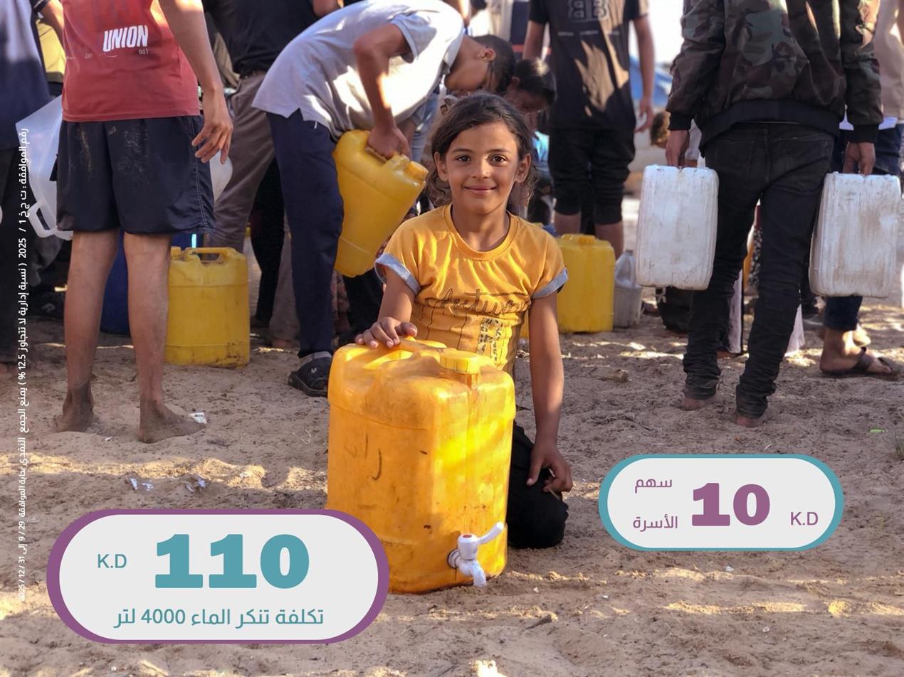 سقيا الماء لأهل غزة